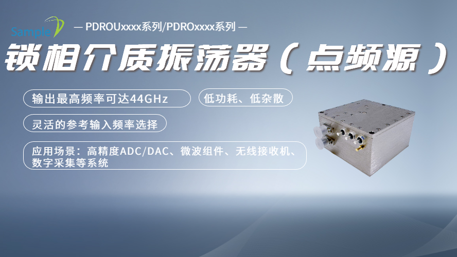 盛铂科技锁相介质振荡器